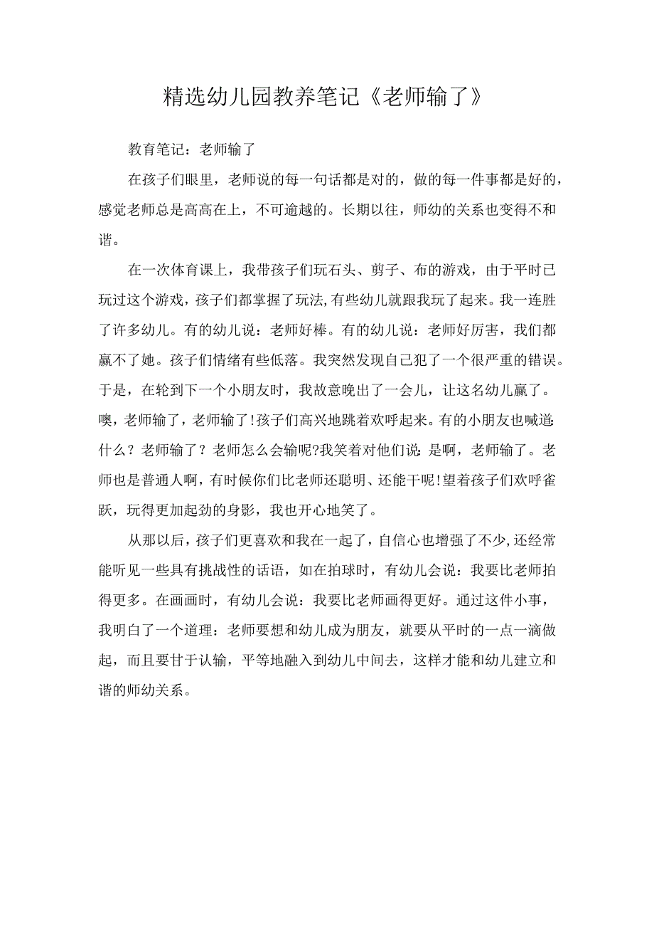 精选幼儿园教养笔记《老师输了》.docx_第1页