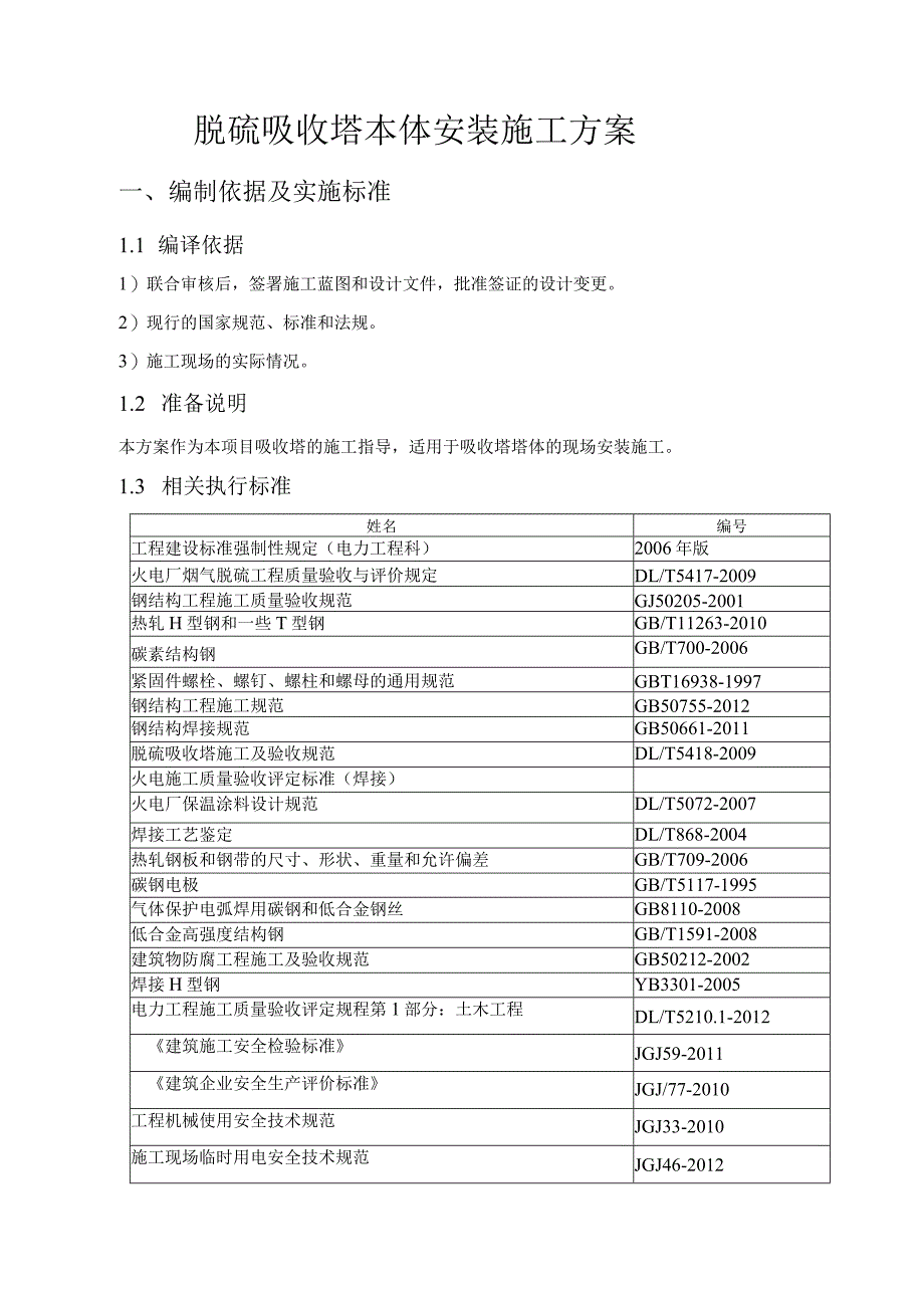 脱硫吸收塔本体安装施工组织方案设计.docx_第3页