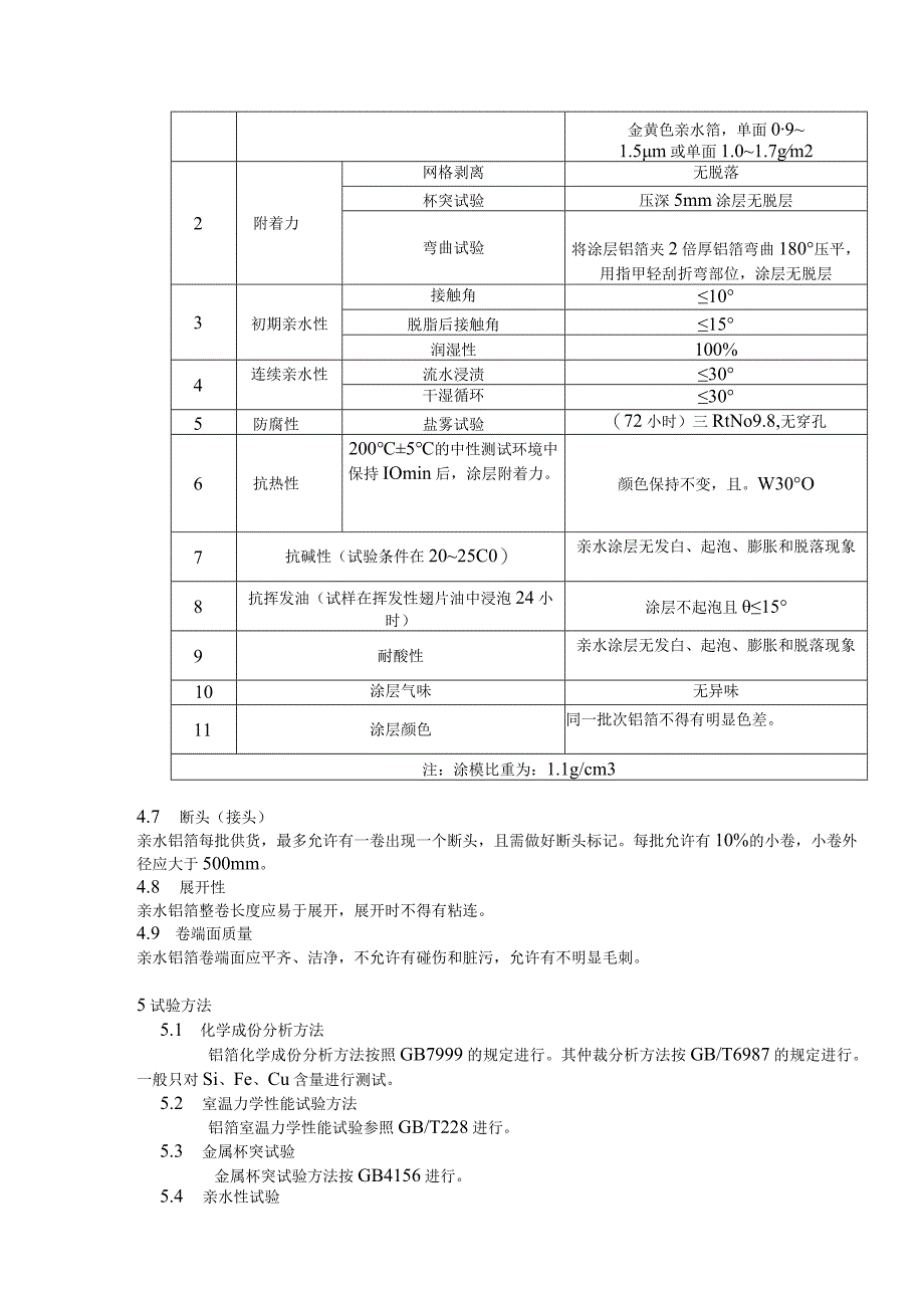 空调亲水铝箔技术协议.docx_第3页