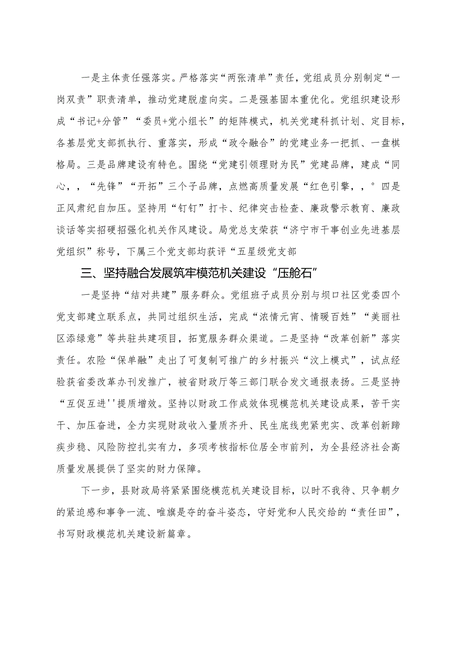 聚焦“三个坚持”全力推进模范机关建设.docx_第2页