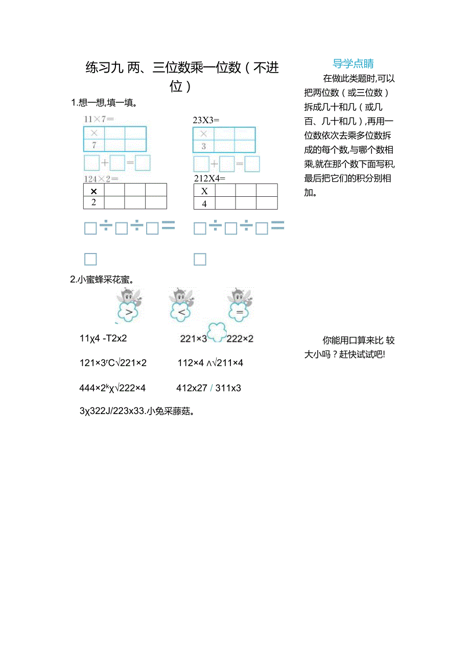 练习九两、三位数乘一位数(不进位).docx_第1页