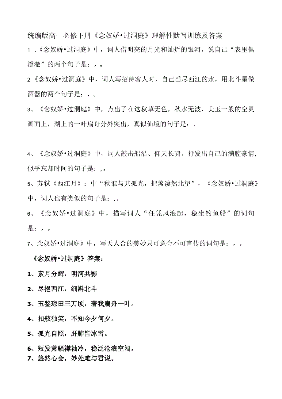 统编版必修下册《念奴娇·过洞庭》理解性默写训练及答案.docx_第1页