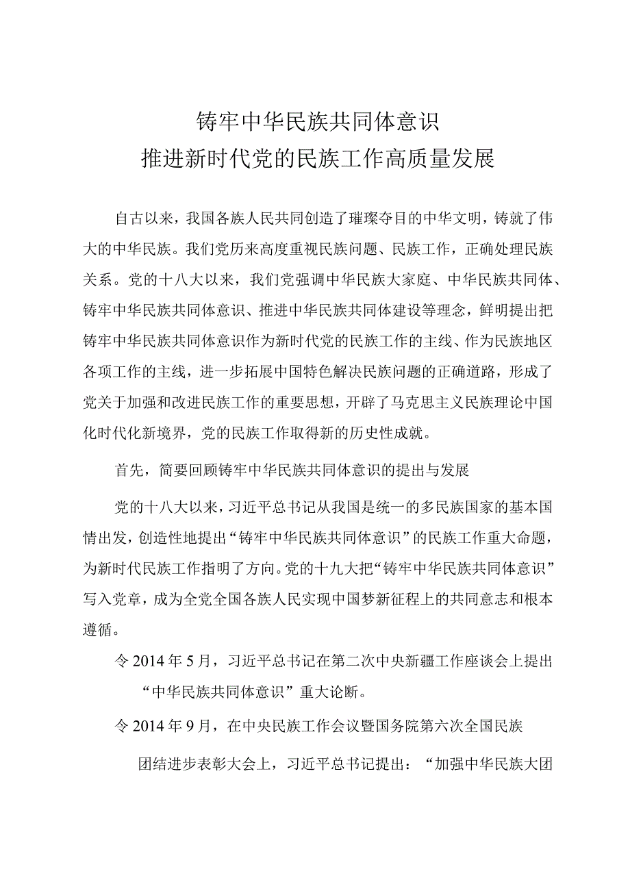 精品党课PPT《铸牢中华民族共同体意识推进新时代党的民族工作高质量发展》讲稿.docx_第1页