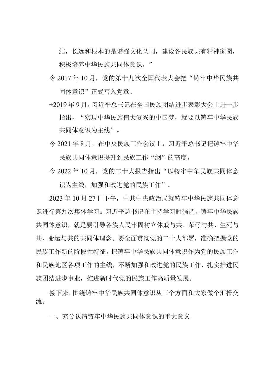 精品党课PPT《铸牢中华民族共同体意识推进新时代党的民族工作高质量发展》讲稿.docx_第2页