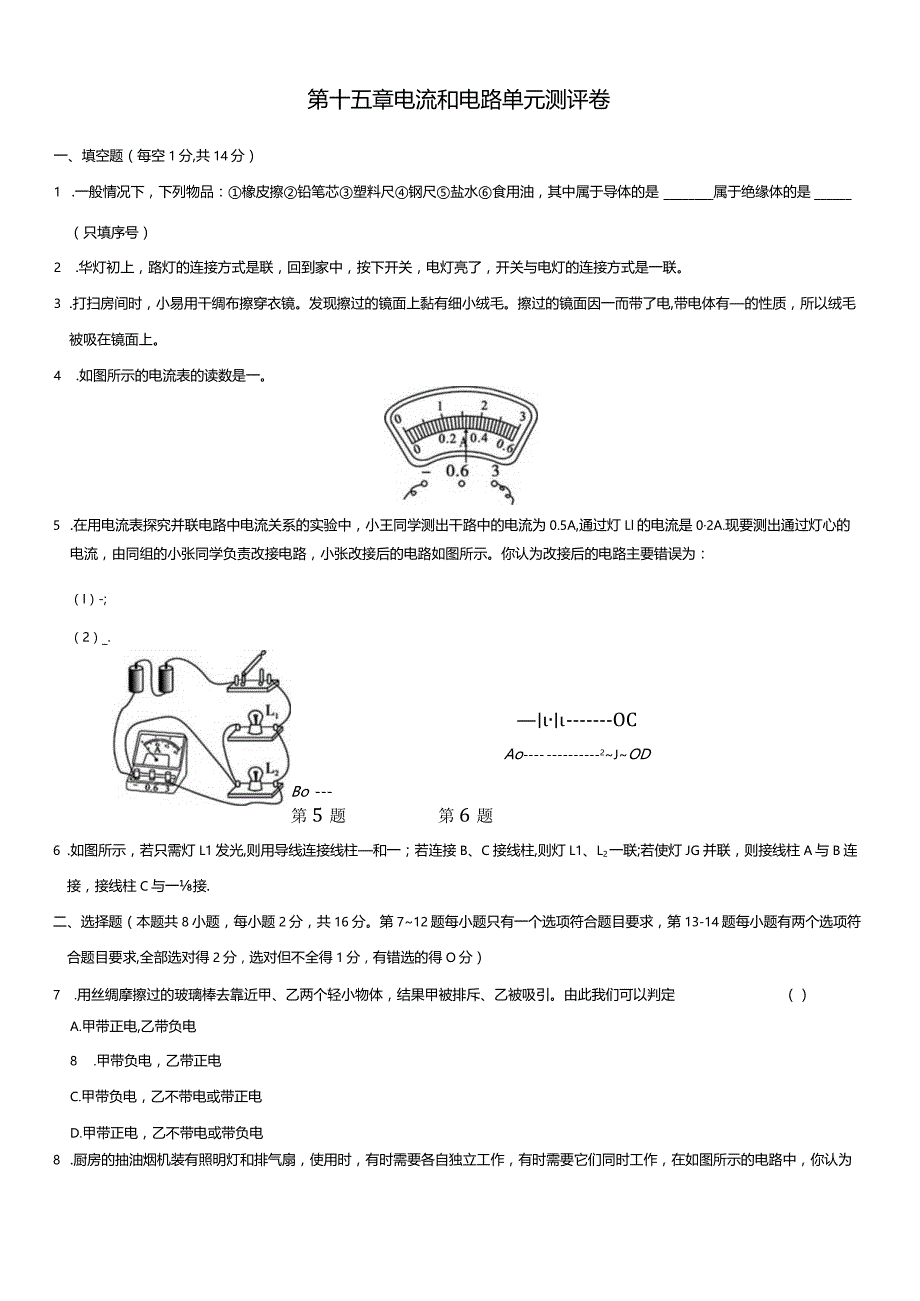 第十五章电流和电路单元测评卷.docx_第1页