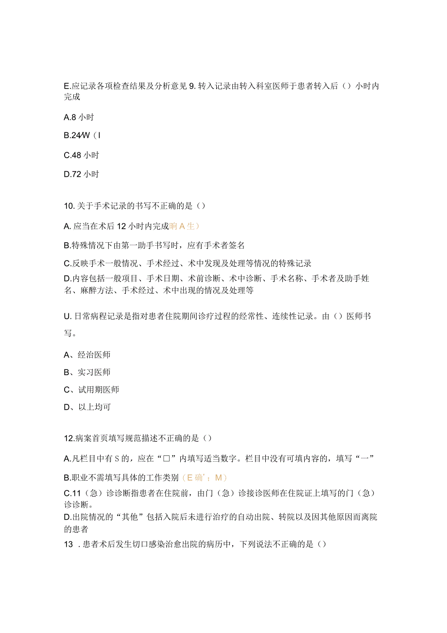 眼科医院病历书写规范试题.docx_第3页