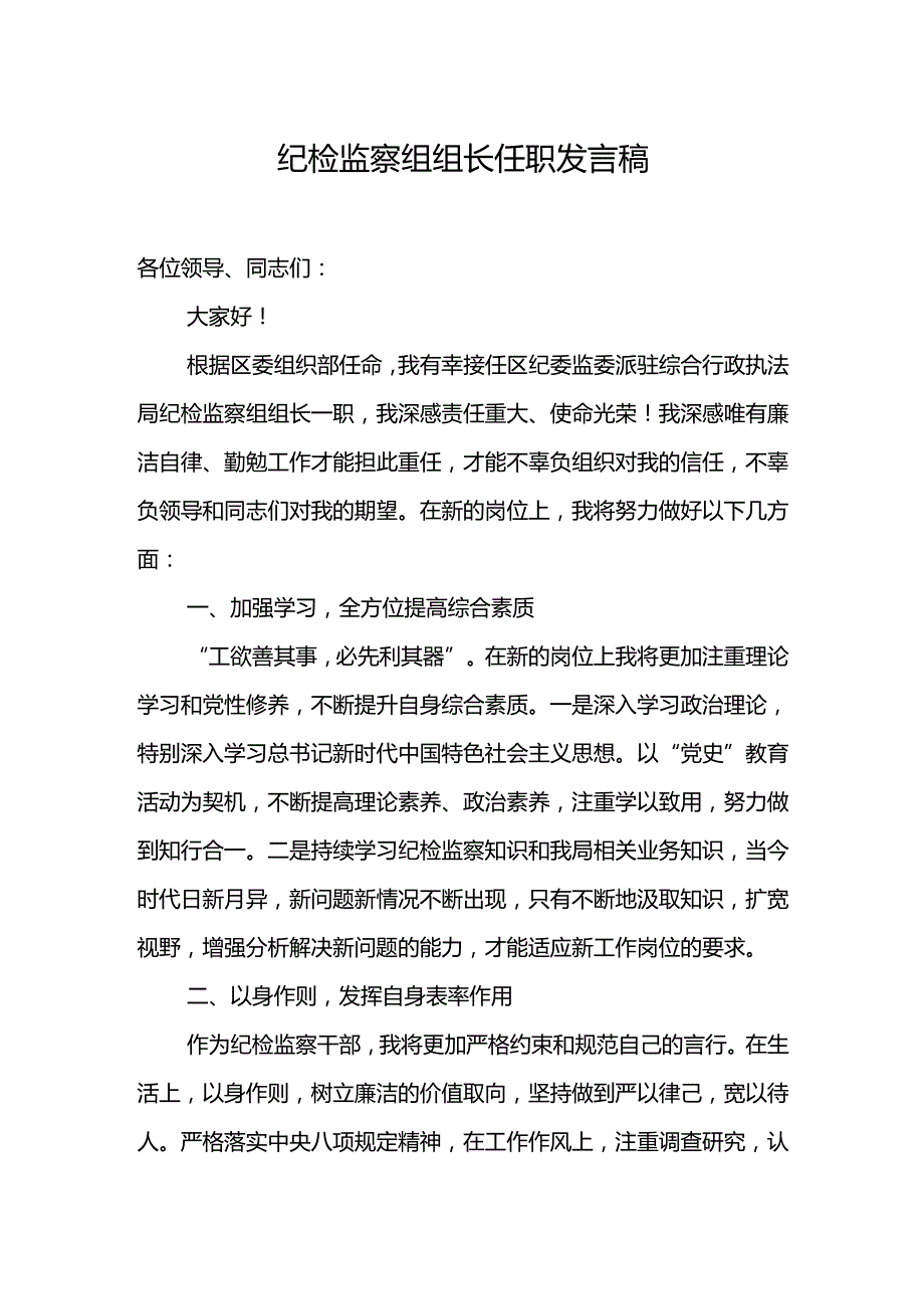 纪检监察组组长任职发言稿.docx_第1页