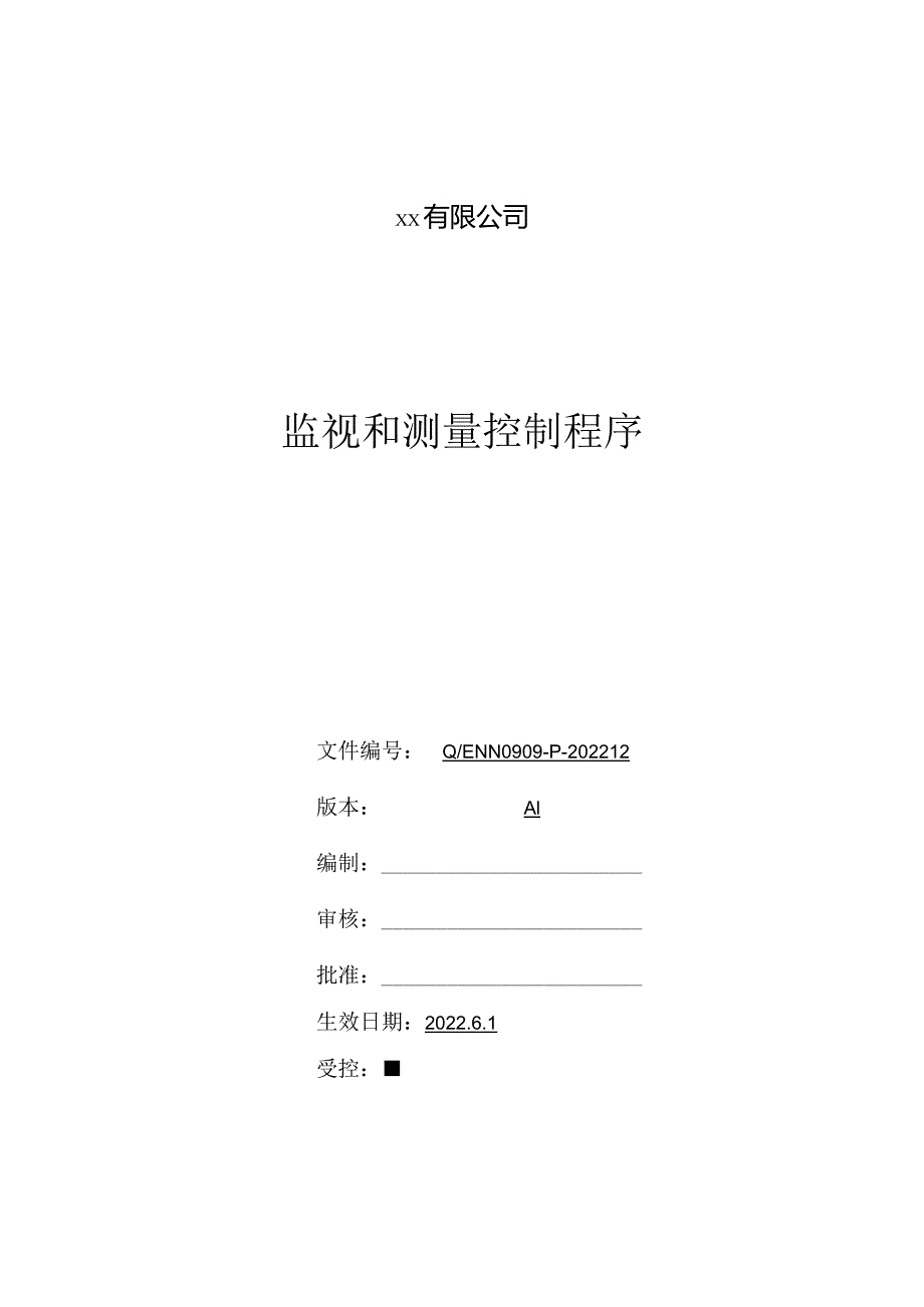 监视和测量控制程序.docx_第1页