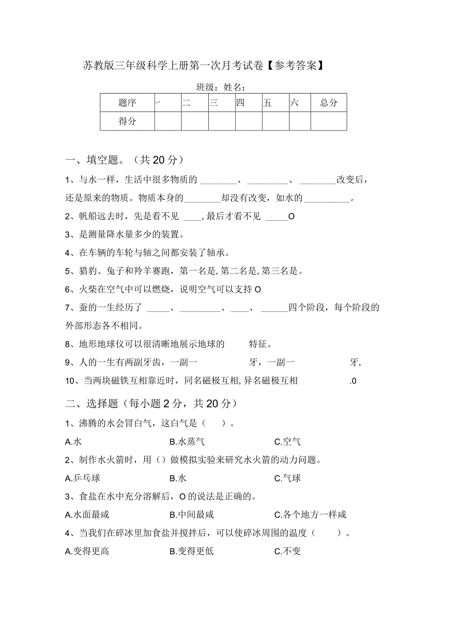 苏教版三年级科学上册第一次月考试卷【参考答案】.docx_第1页