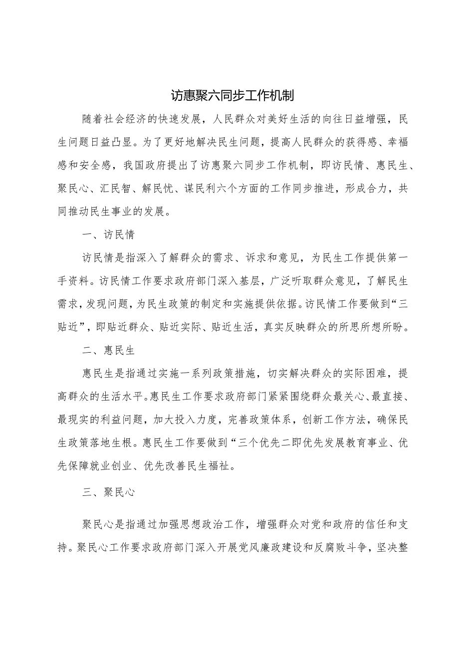 访惠聚六同步工作机制.docx_第1页