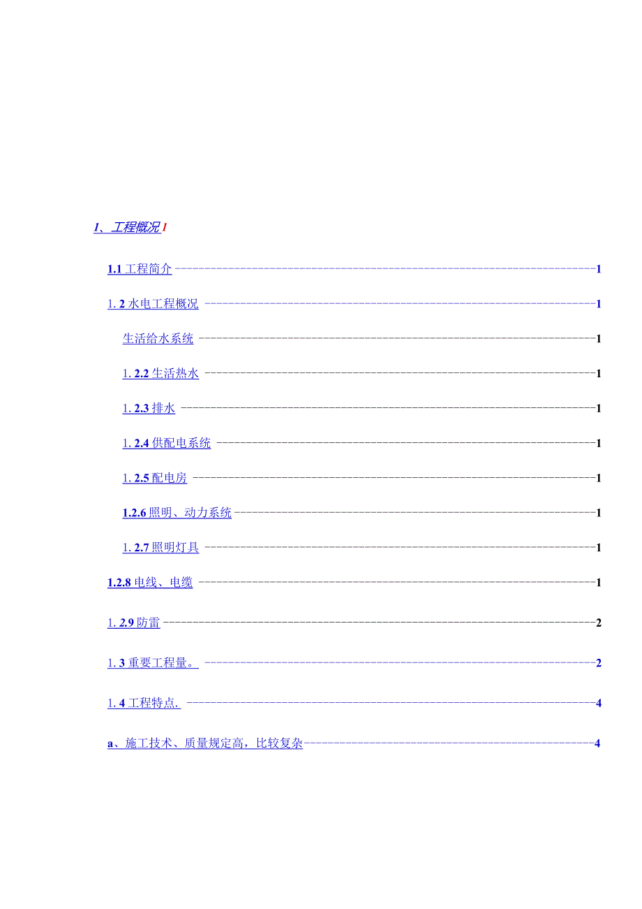 花地家园项目水电修复方案.docx_第1页