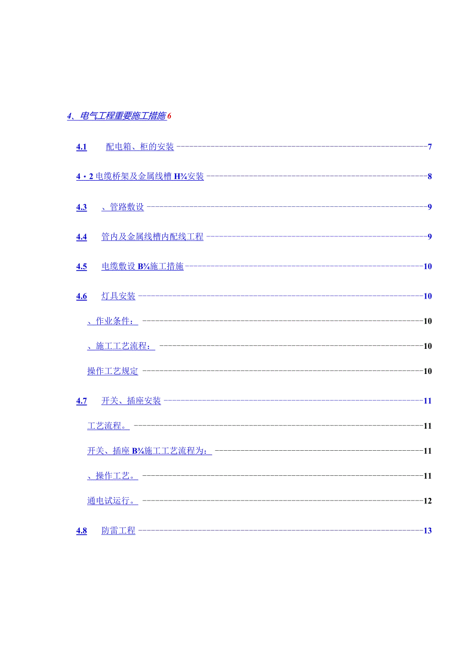 花地家园项目水电修复方案.docx_第2页