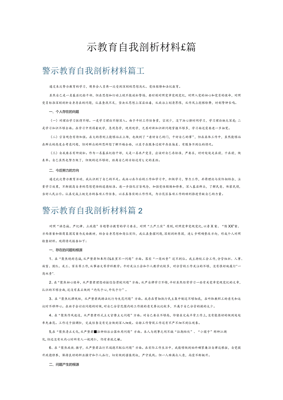 警示教育自我剖析材料6篇.docx_第1页