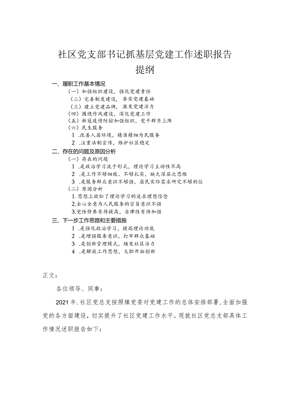 社区党支部书记抓基层党建工作述职报告.docx_第1页