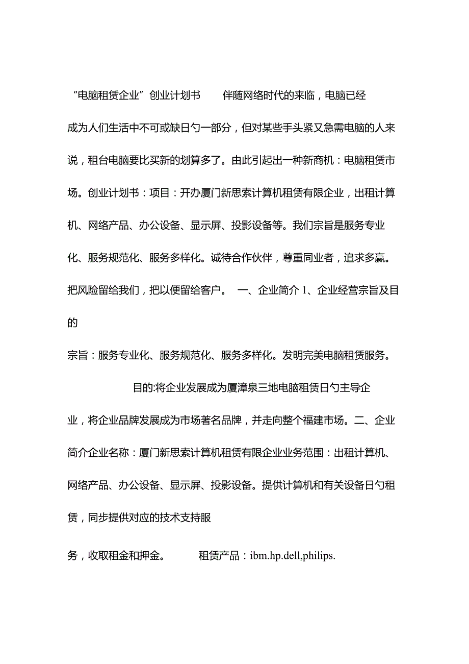 电脑租赁公司的创业计划.docx_第1页