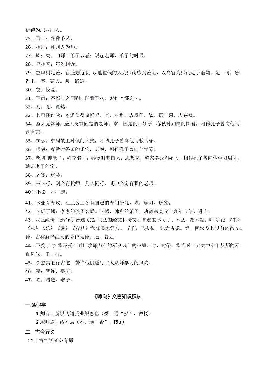 统编版必修上《师说》原文、译文、重点字词释义及文言知识积累.docx_第3页