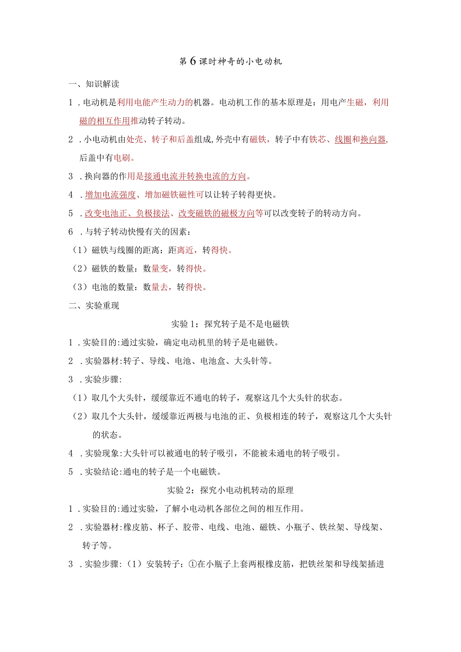 神奇的小电动机知识点整理教科版科学六年级上册.docx_第1页