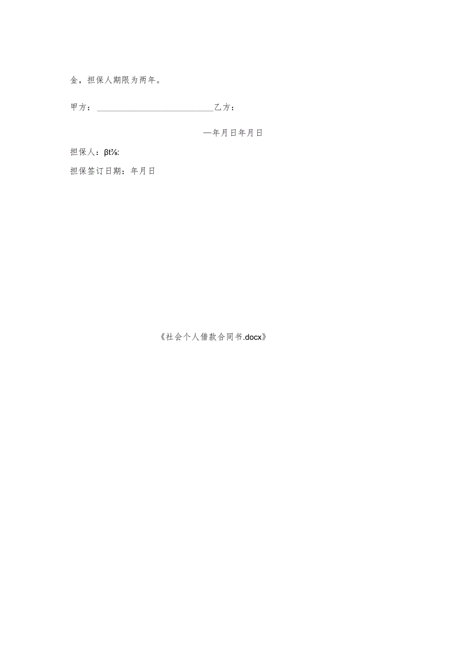 社会个人借款合同书.docx_第2页