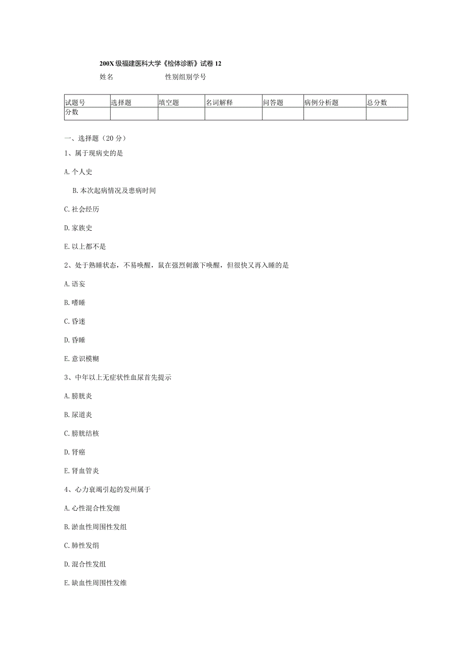 诊断学试卷12.docx_第1页