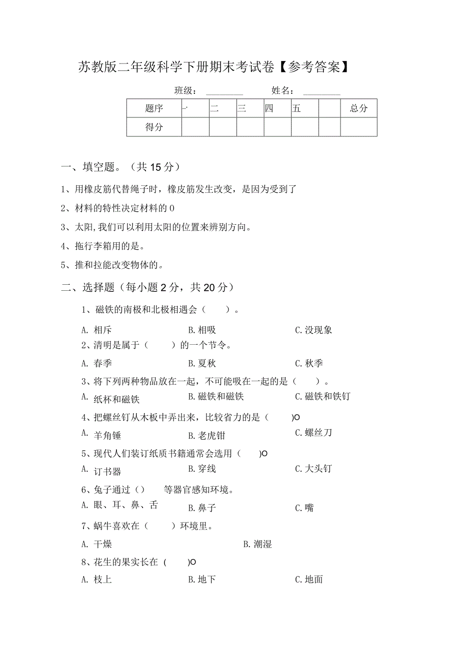 苏教版二年级科学下册期末考试卷【参考答案】.docx_第1页