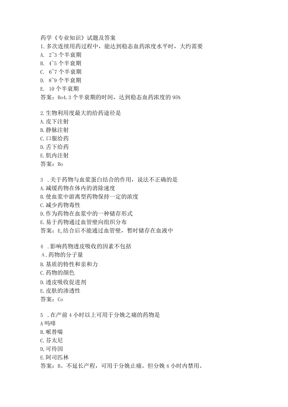 药学《专业知识》试题及答案.docx_第1页