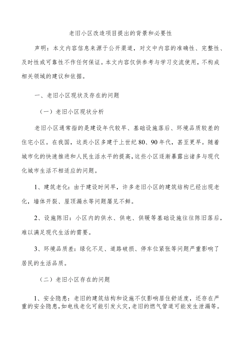 老旧小区改造项目提出的背景和必要性.docx_第1页