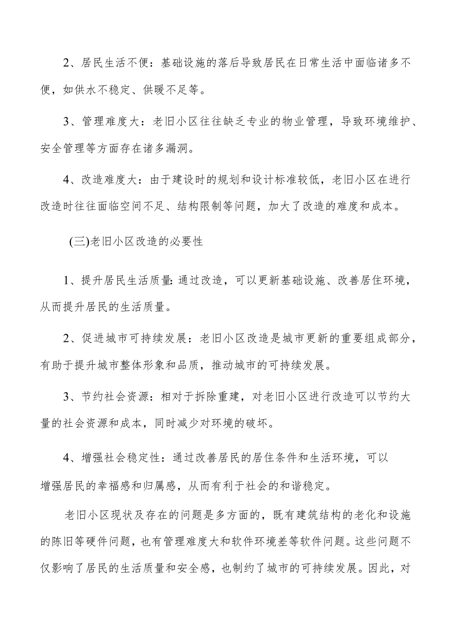 老旧小区改造项目提出的背景和必要性.docx_第2页