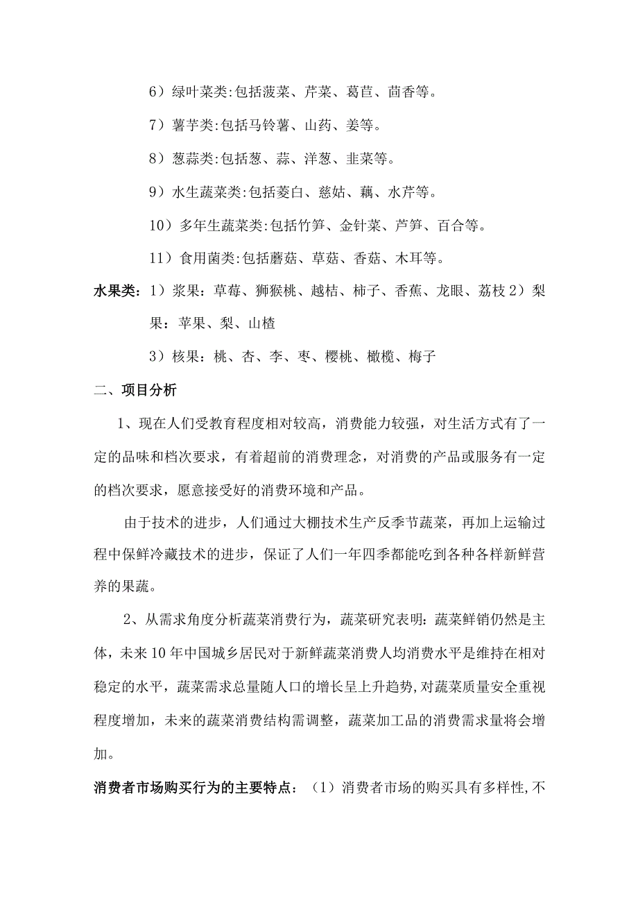 社区超市创业策划方案.docx_第2页