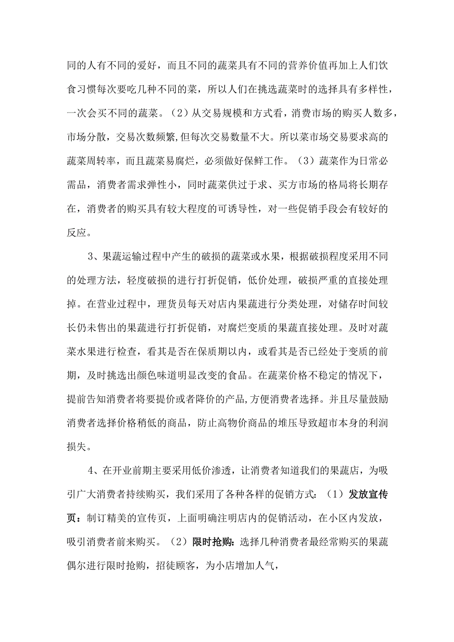 社区超市创业策划方案.docx_第3页