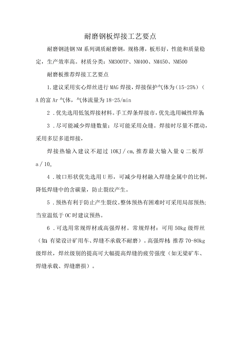 耐磨钢板焊接工艺要点.docx_第1页