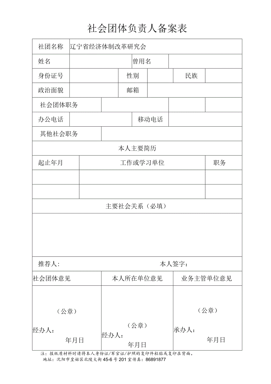 社会团体负责人备案表.docx_第1页