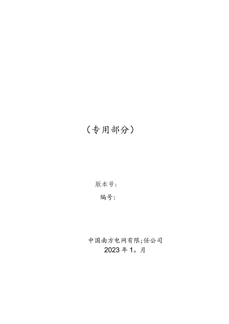 覆冰监测装置购置技术规范书（专用部分）-天选打工人.docx_第1页