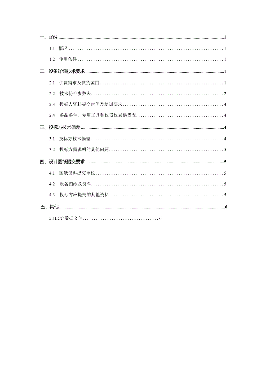 覆冰监测装置购置技术规范书（专用部分）-天选打工人.docx_第2页