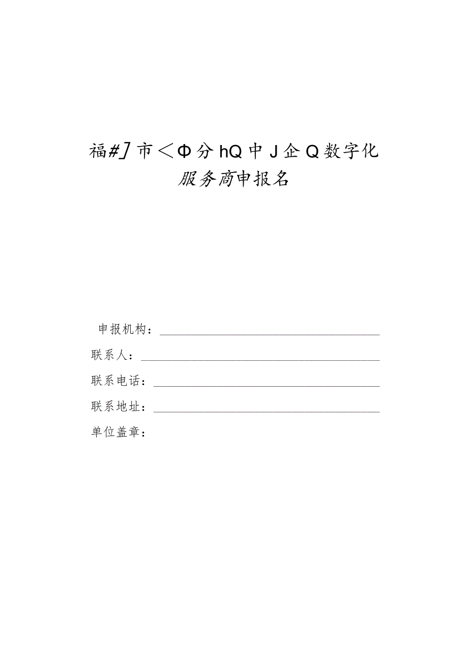 细分行业中小企业数字化服务商申报书.docx_第1页