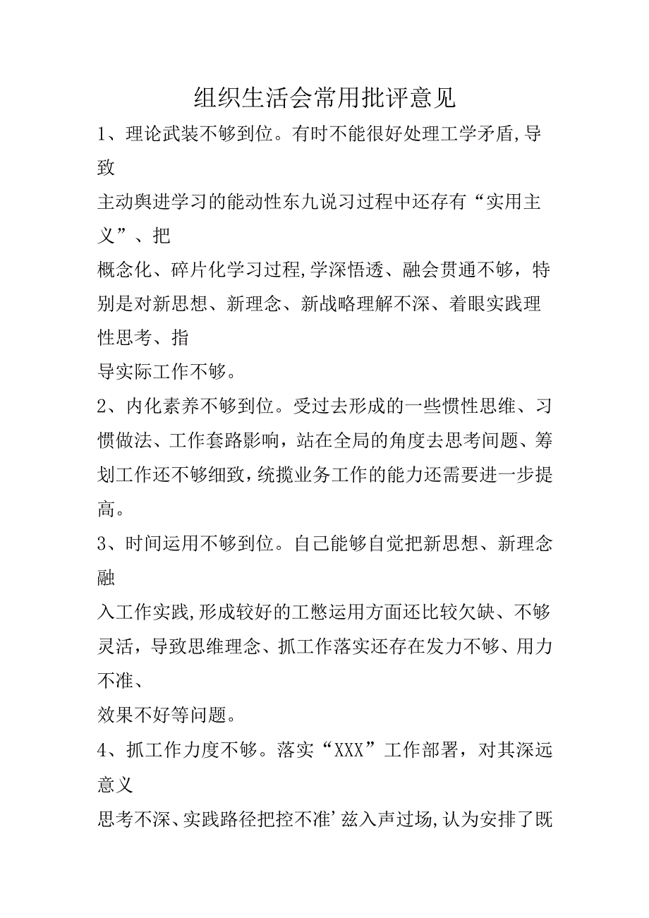 组织生活会常用批评意见.docx_第1页