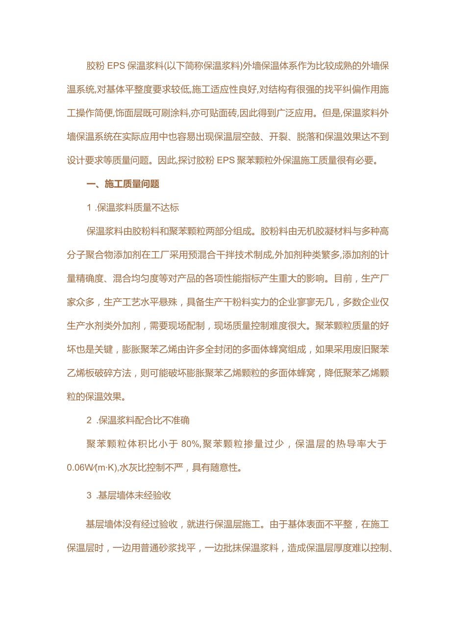 胶粉EPS聚苯颗粒外保温施工质量探析.docx_第1页