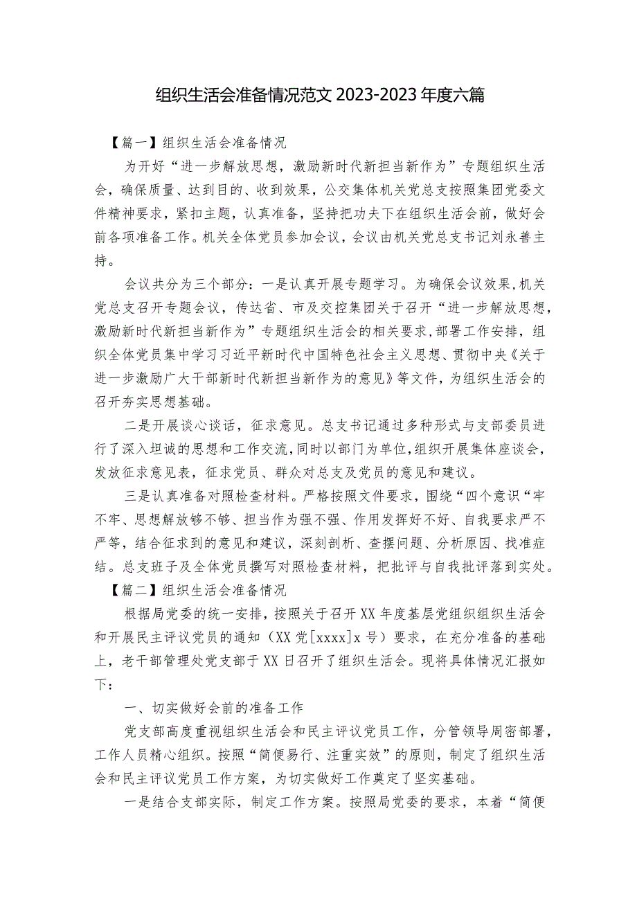 组织生活会准备情况范文2023-2023年度六篇.docx_第1页