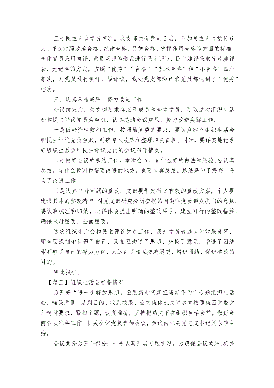 组织生活会准备情况范文2023-2023年度六篇.docx_第3页