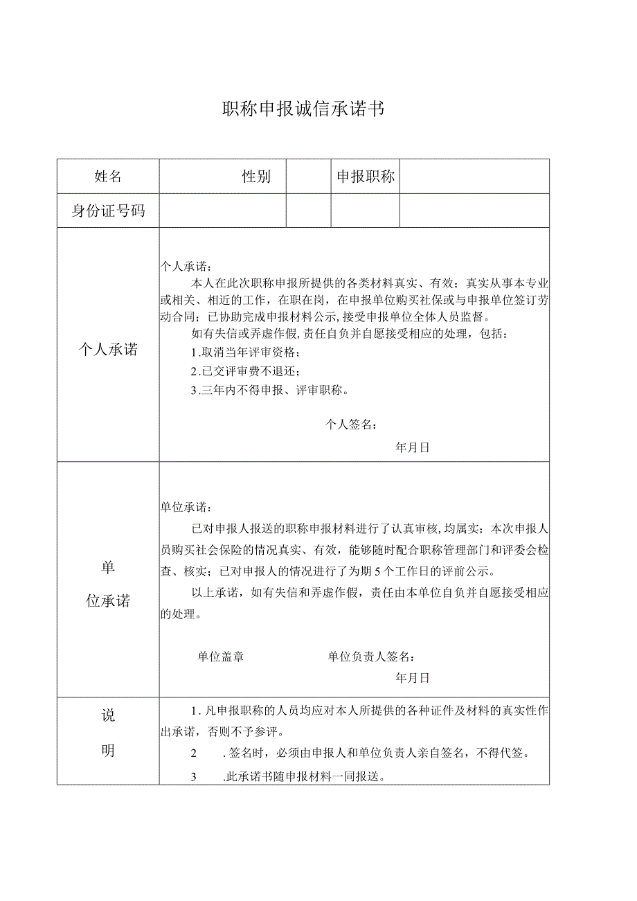 职称申报诚信承诺书.docx_第1页