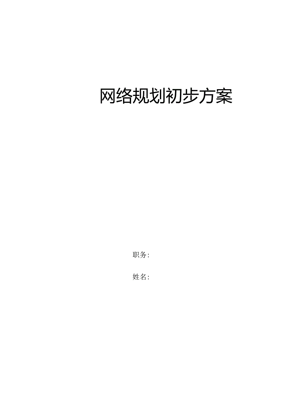 网络规划主要考虑要点.docx_第1页