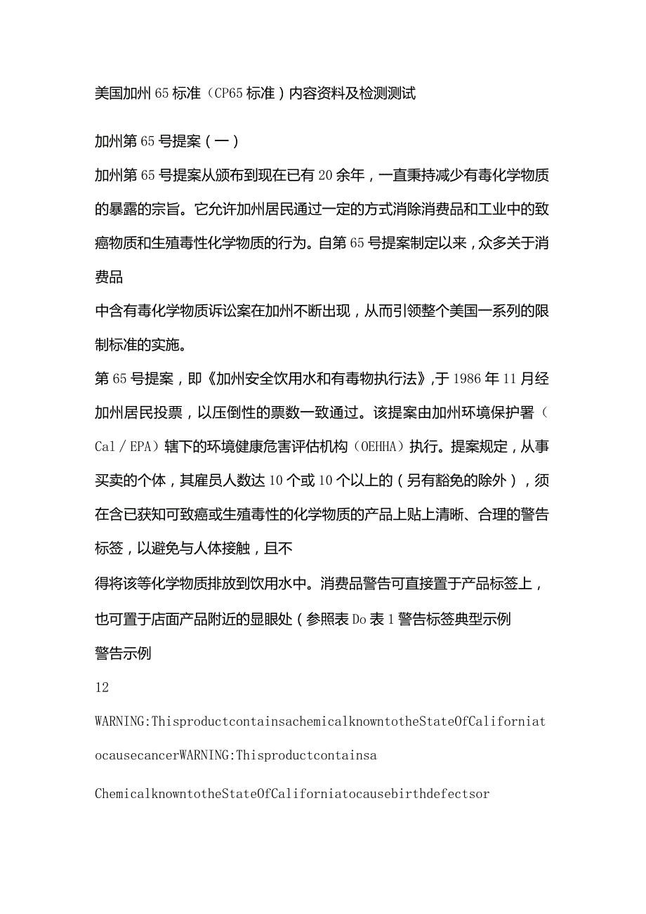 美国加州CP65标准中文版.docx_第1页