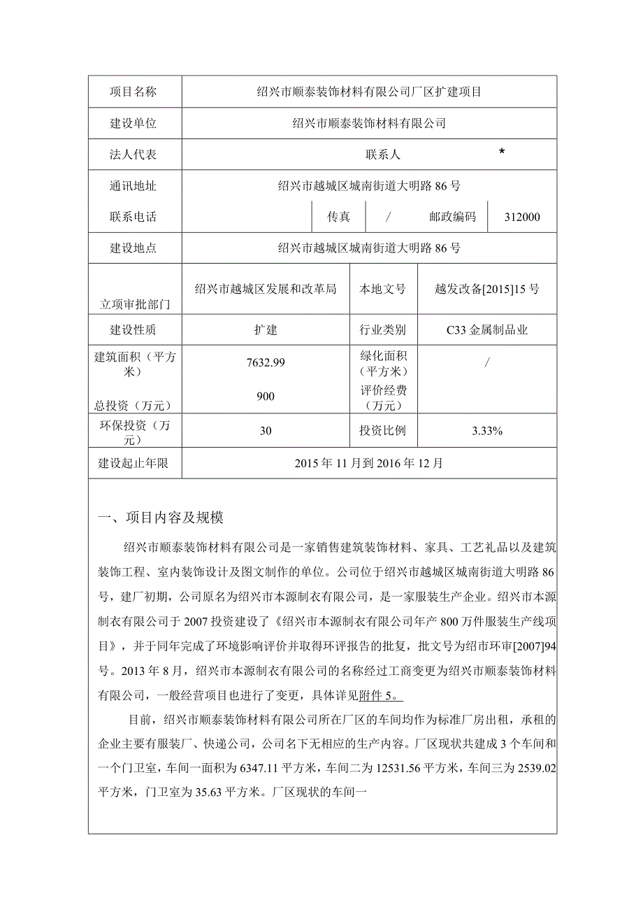 绍兴市顺泰装饰材料有限公司厂区扩建项目环境影响报告.docx_第3页