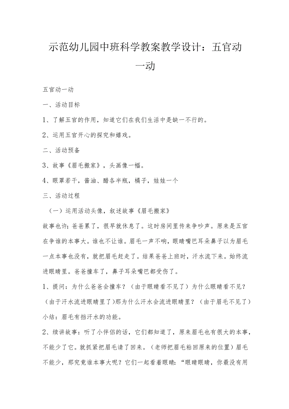 示范幼儿园中班科学教案教学设计：五官动一动.docx_第1页