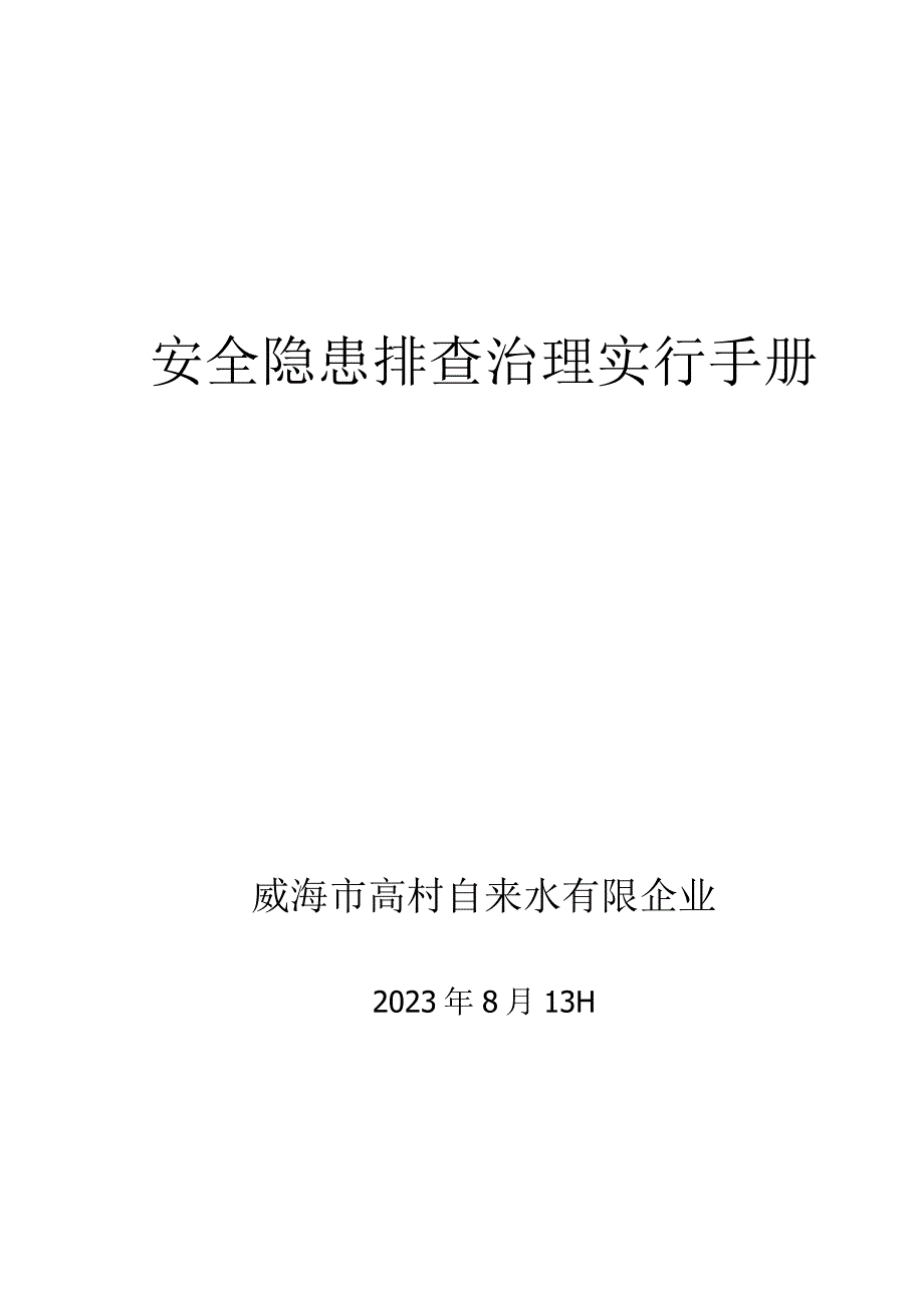 自来水隐患排查与治理体系全面建设.docx_第1页