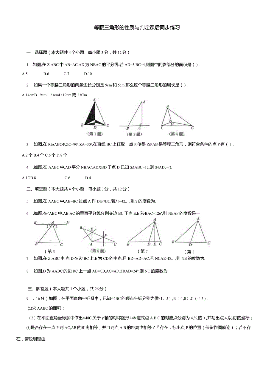 等腰三角形的性质与判定课后同步练习.docx_第1页