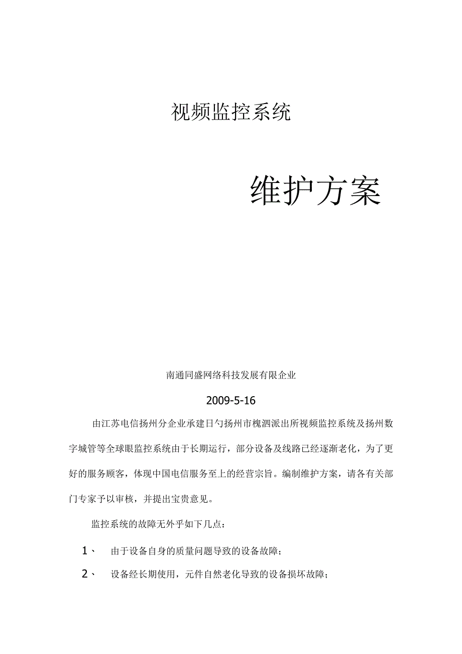 百科全书的维护方案.docx_第1页