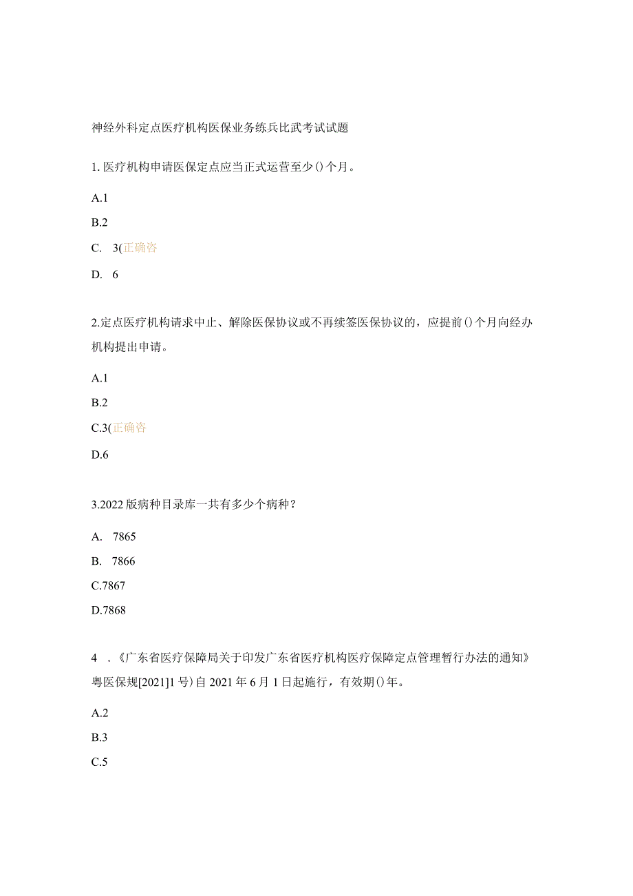 神经外科定点医疗机构医保业务练兵比武考试试题.docx_第1页