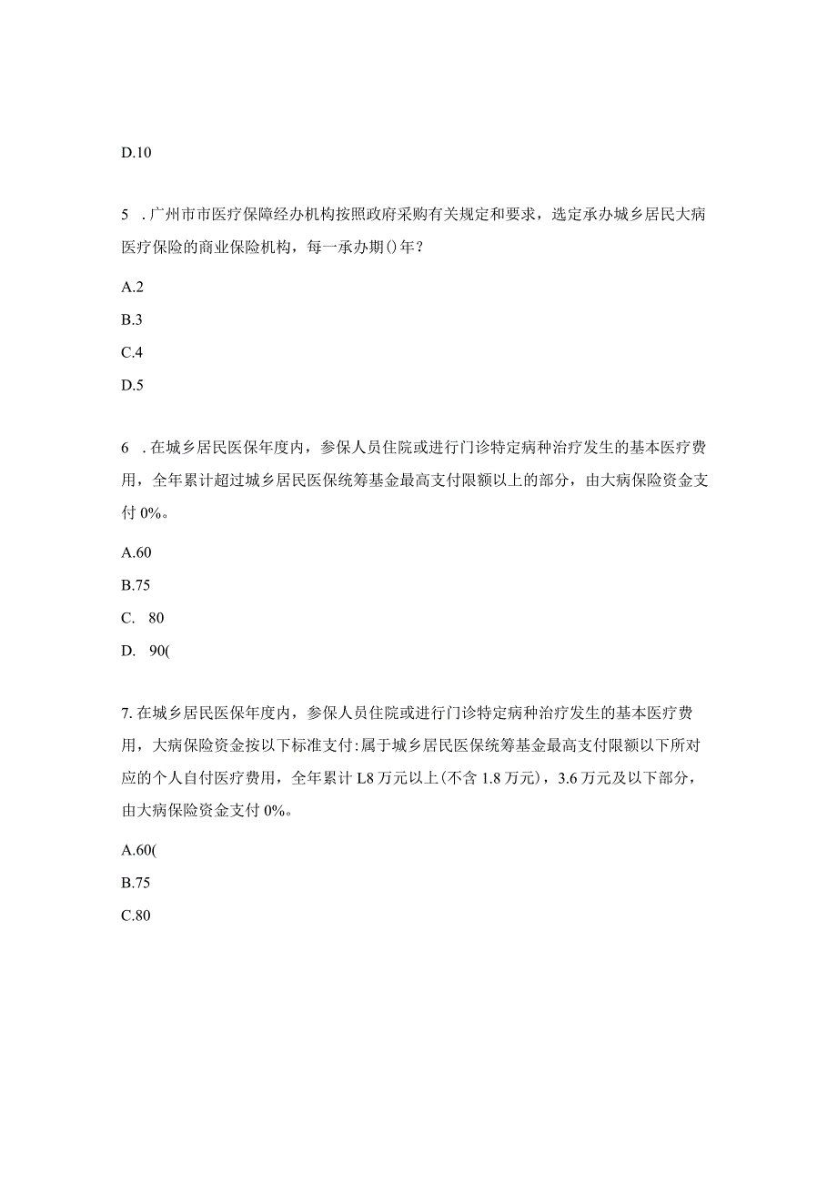 神经外科定点医疗机构医保业务练兵比武考试试题.docx_第2页