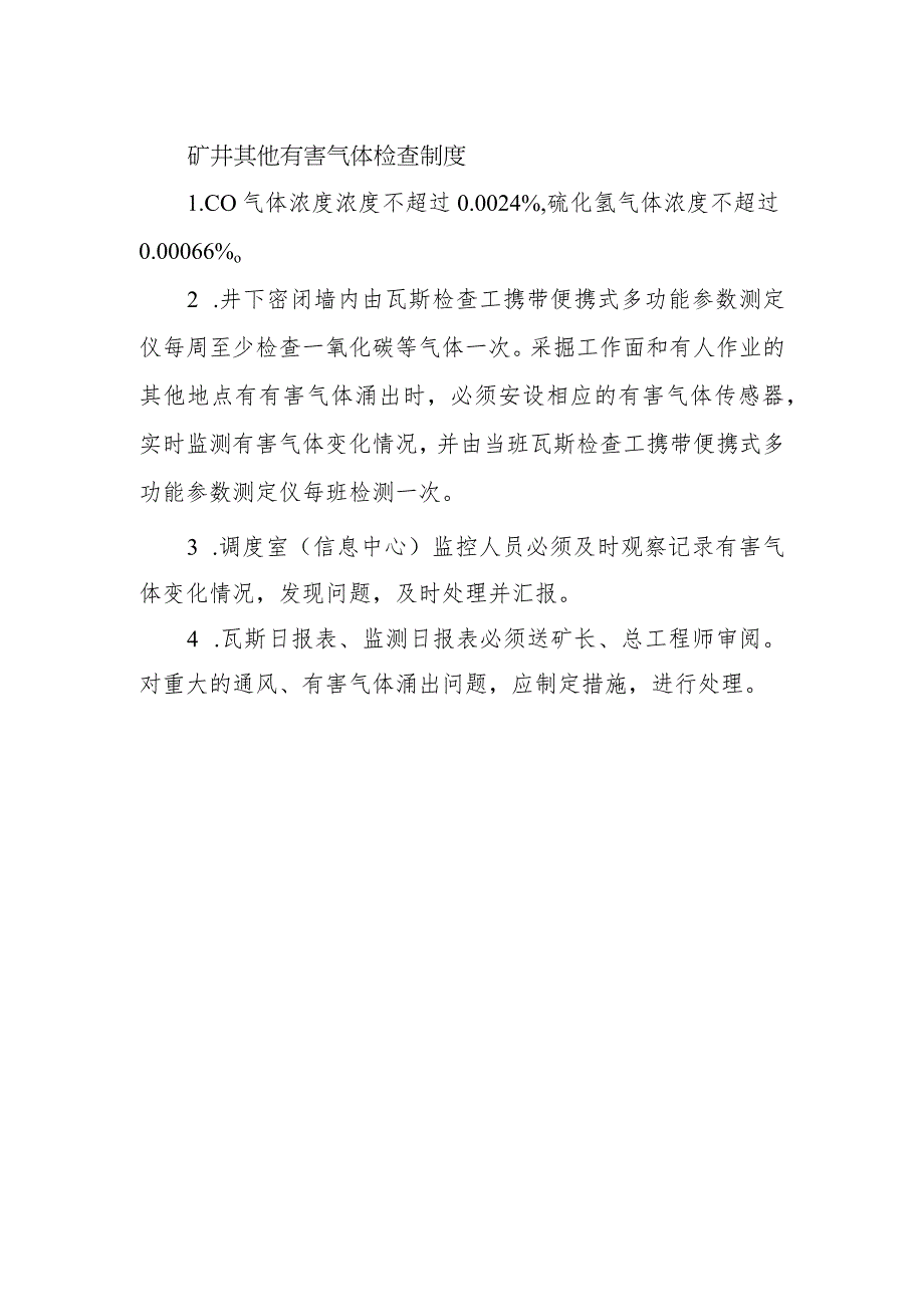 矿井其他有害气体检查制度.docx_第1页