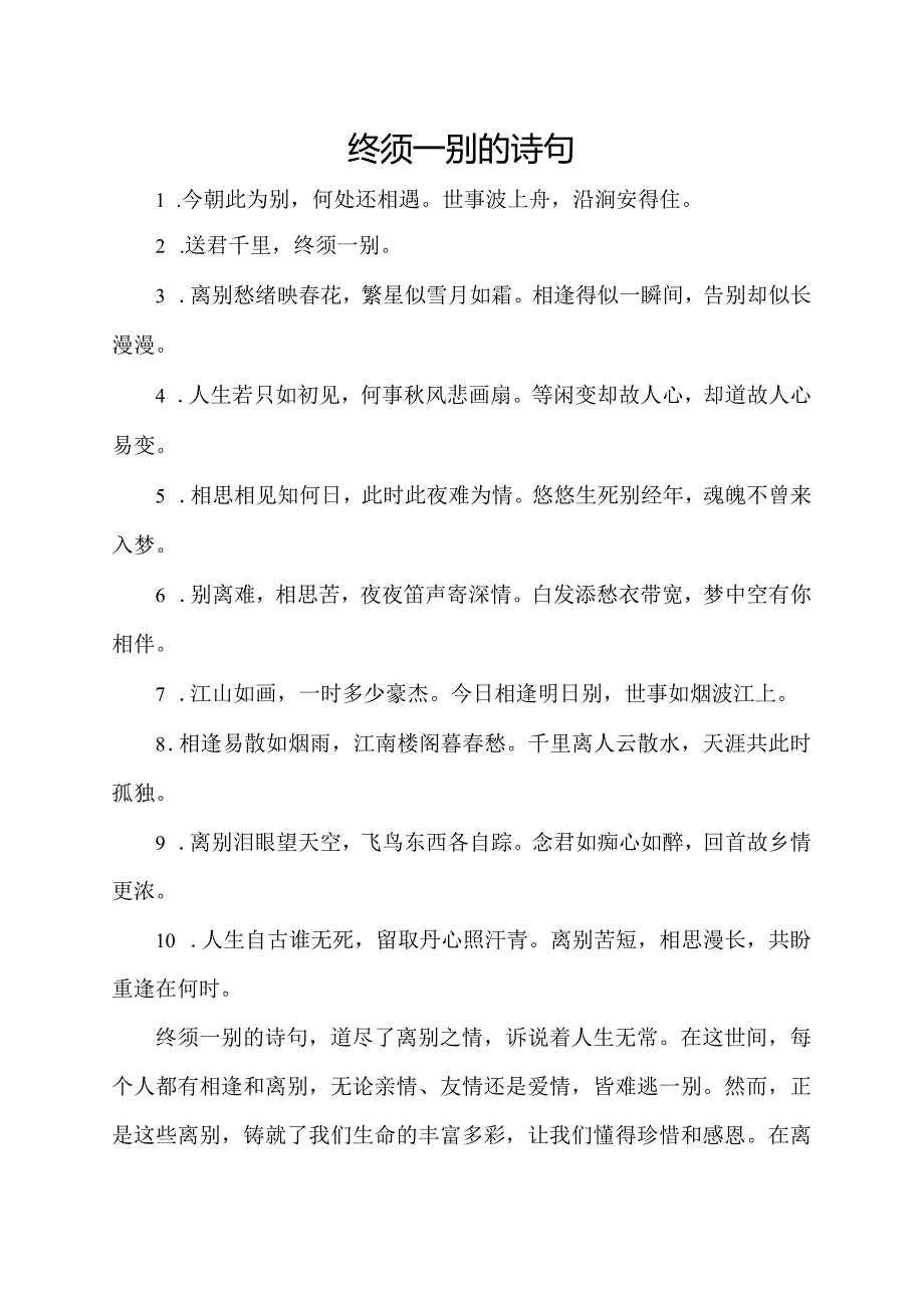 终须一别的诗句.docx_第1页